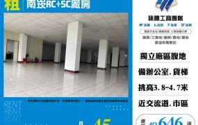 南崁RC+SC廠房
