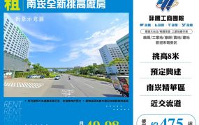 南崁全新挑高鋼構廠房