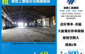 南崁工業區合法挑高廠房