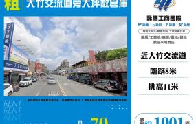 大竹交流道旁大坪數倉庫