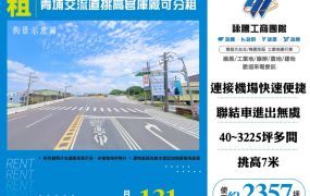 青埔交流道挑高倉庫廠(可分租)
