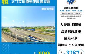 大竹交流道旁挑高物流倉