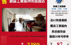 觀音工業區20米路透店