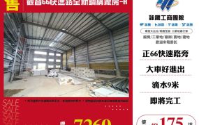 觀音66快速路全新鋼構廠房