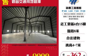 全新觀音交通用地倉庫
