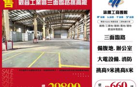 觀音工業區三面路挑高廠房