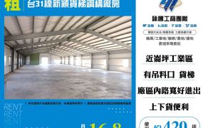 台31線新穎貨梯鋼構廠房