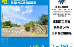 大園工業區旁挑高8米合法鋼構廠房