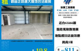 觀音正路邊大腹地合法廠房