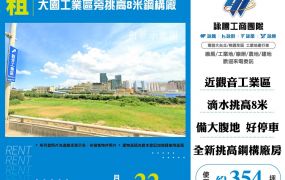 大園工業區旁挑高8米鋼構廠房