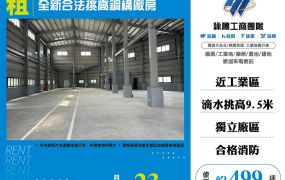 全新合法挑高鋼構廠房