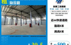 觀音工業區旁全新合法物流倉