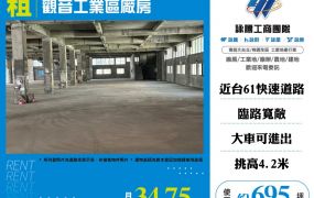 觀音工業區廠房