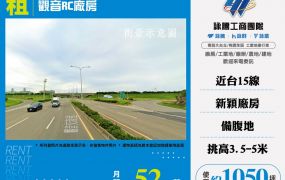 觀音RC廠房