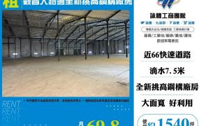 觀音大路邊全新挑高鋼構廠房