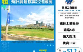 預計興建挑高合法廠房