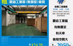 觀音工業區(無塵室)廠房