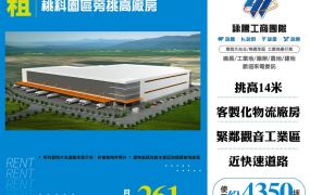桃科園區旁挑高廠房