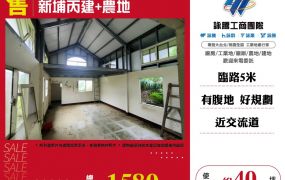 新埔丙建+農地