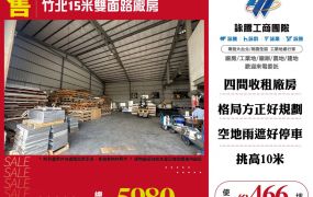 竹北15米路雙面路廠房