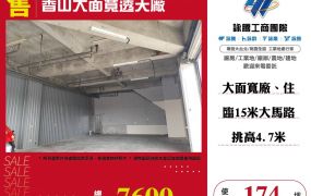 香山大面寬透天廠