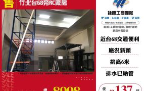 竹北台68旁RC廠房