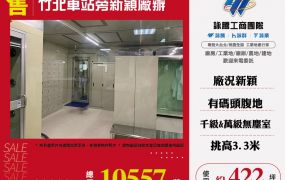 竹北車站旁新穎廠辦
