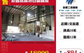 新豐挑高特目鋼構廠