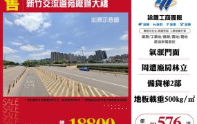 新竹交流道旁廠辦大樓