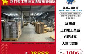 正竹東工業區大面寬新穎廠房