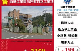 五華工業區小坪數方正工業地