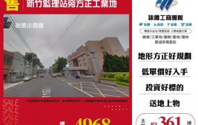 新竹監理站旁方正工業地