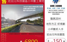 近台元科技園區小坪數工業地