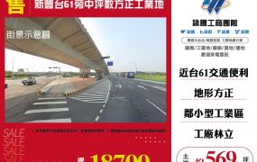 新豐台61旁中坪數方正工業地