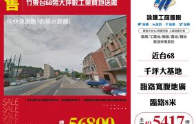 竹東台68旁大坪數工業買地送廠