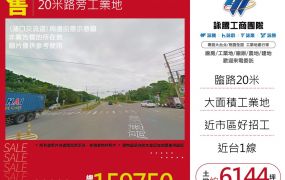20米路旁工業地