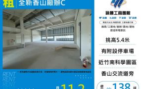 全新香山廠辦