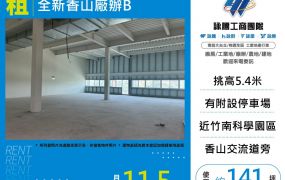 全新香山廠辦