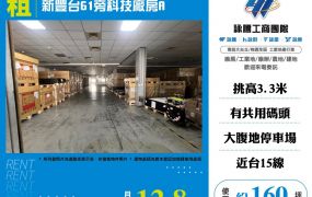 新豐台61旁科技廠房