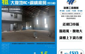 新竹湖口大腹地RC+鋼構廠房