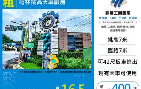 芎林挑高天車廠房