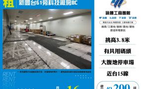 新豐台61旁科技廠房