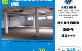 竹北近生醫園區漂亮鋼構廠