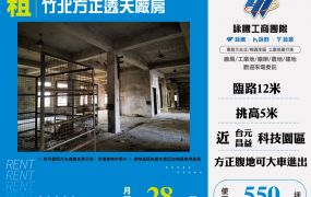 竹北方正透天廠房