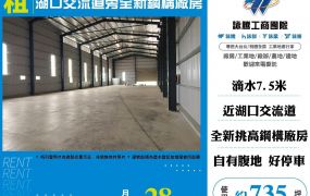 湖口交流道旁全新鋼構廠房