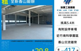 全新香山廠辦