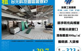 台元科技園區廠辦