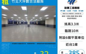 竹北大坪數合法廠房