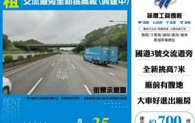 交流道旁全新挑高倉庫廠房(興建中)