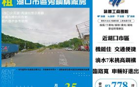 湖口市區旁鋼構廠房